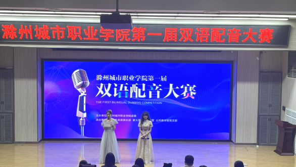“音”為有你,，“聲”動校園滁州城市職業(yè)學(xué)院首屆雙語配音大賽圓滿落幕
